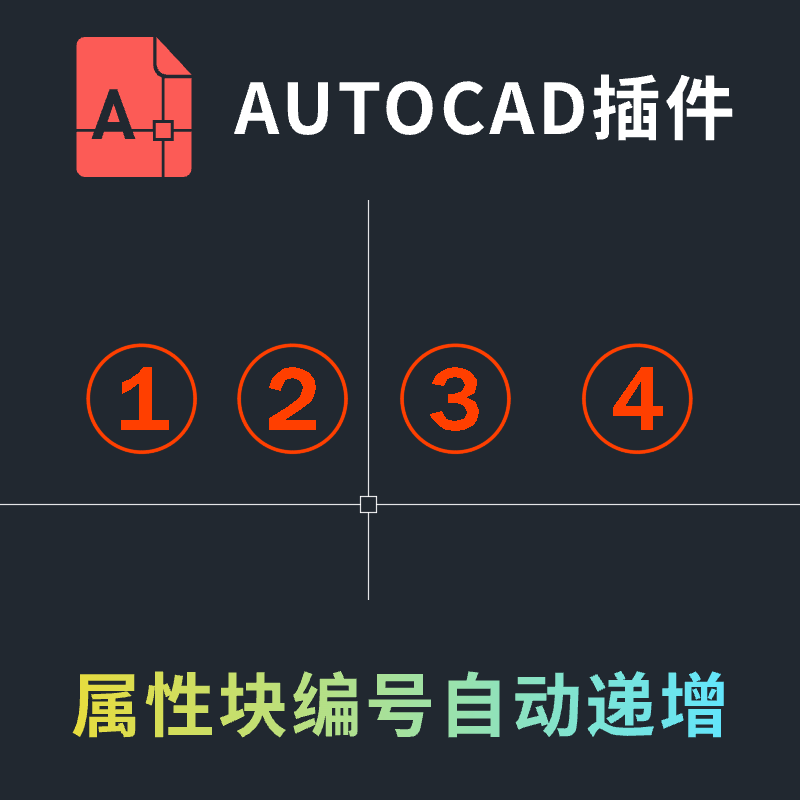 属性块编号自动递增