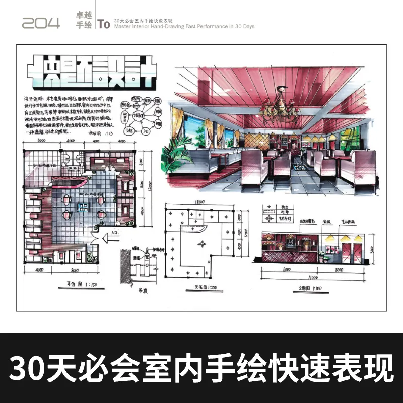 卓越手绘30天必会室内手绘快速表现