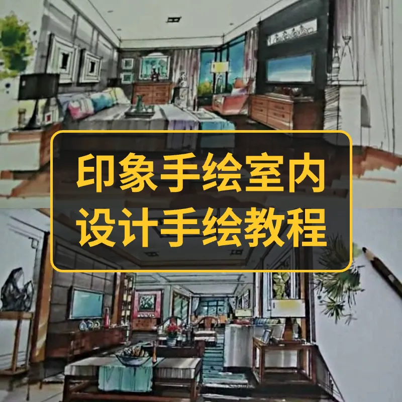 印象手绘-室内设计手绘教程