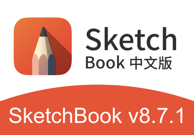 Autodesk SketchBook中文版 v8.7.1