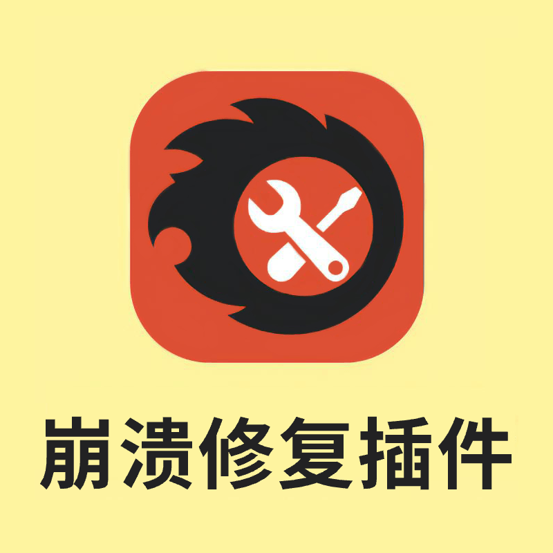 Corona12+低版本打开【崩溃修复插件】