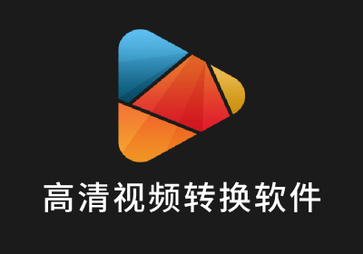高清视频转换软件 HDVideoConverterFactoryPro绿色版
