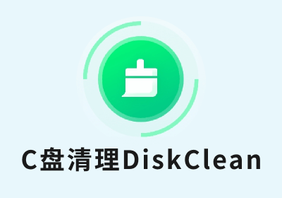 C盘清理软件DiskCleanPro_1.00 免安装绿色版