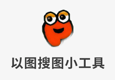 基于本地硬盘的以图搜图小工具_v1.30
