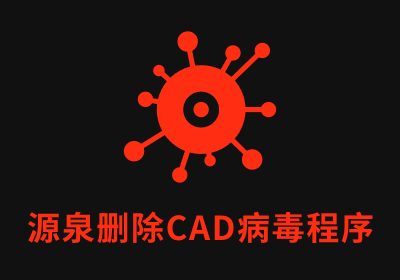 源泉删除CAD病毒程序 v1.3