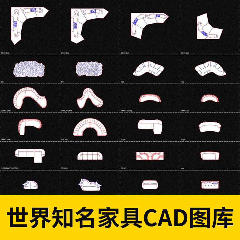 世界知名设计家具CAD图库
