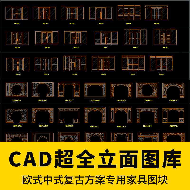 CAD超全立面图库—欧式中式复古方案专用家具图块