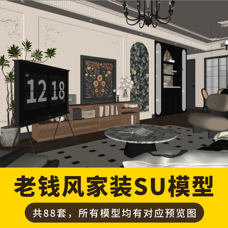 最新老钱风家装SU模型合集88套