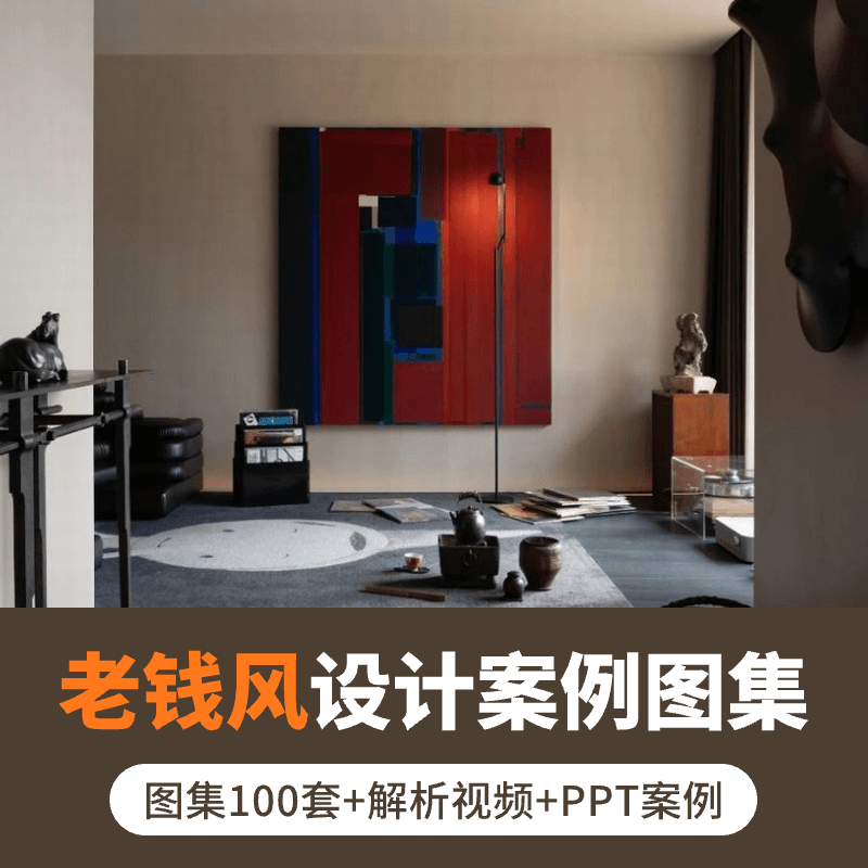 老钱风设计效果图案例图集100套