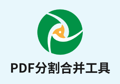 PDF分割合并工具—PDFsam-v5.3.0×64-绿色便携版