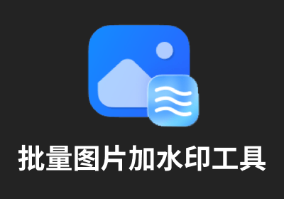 批量图片加水印工具 绿色版_v1.0.2