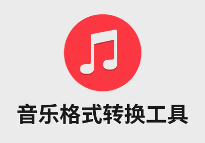 音乐格式转换工具 MusicConventor｜一键转换，让你的音乐在任何设备都能畅听！