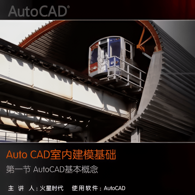 火星时代出品 — AutoCAD室内建模基础视频教程