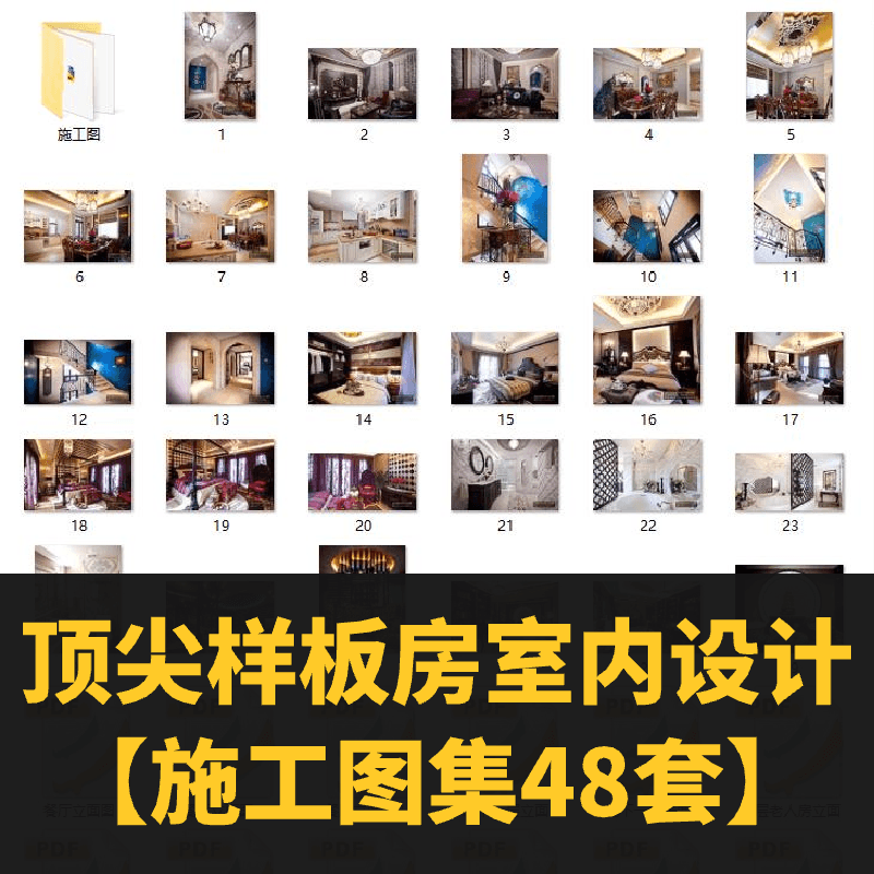 顶尖样板房室内设计【施工图集48套】