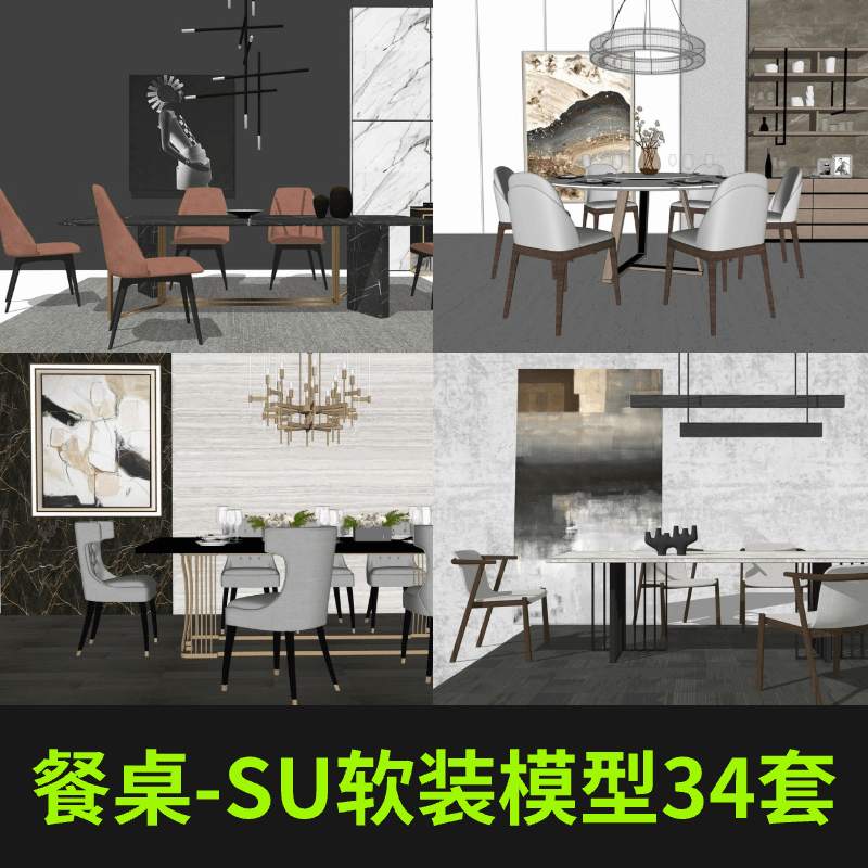 SU单体软装模型—餐桌 34套