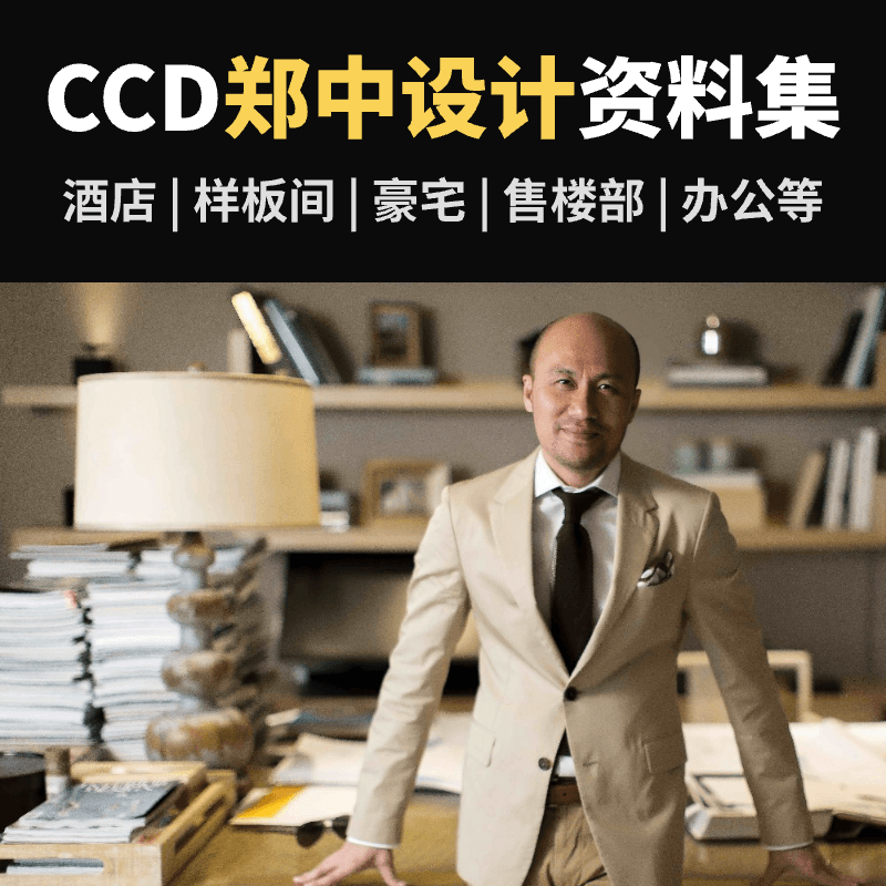 中国香港-CCD郑中设计资料集