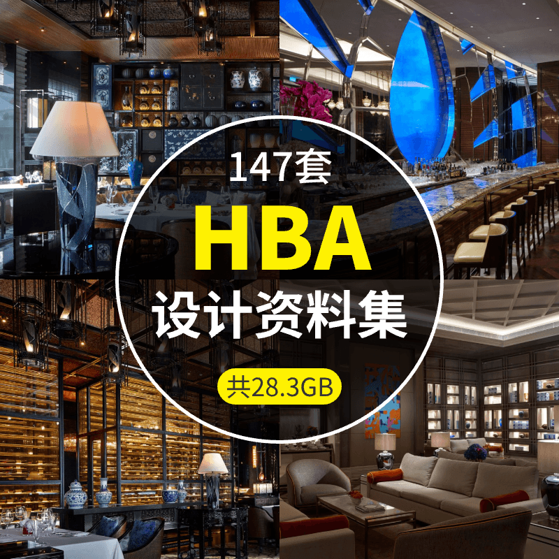 美国-HBA设计资料集147套