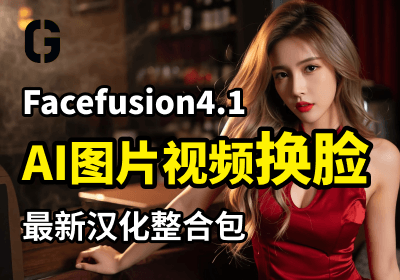AI图片视频换脸神器-Facefusion4.1最新汉化整合包