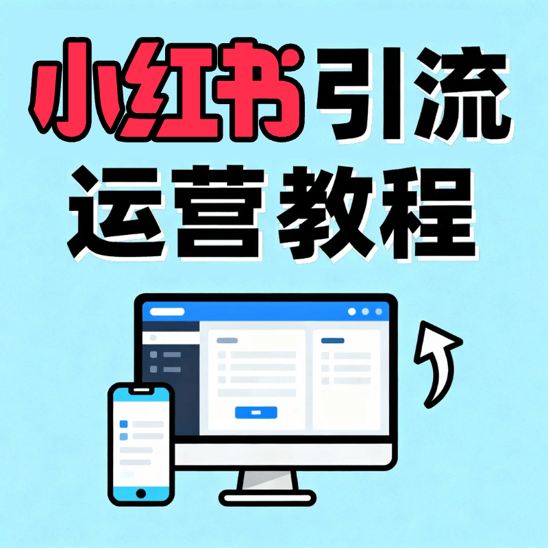 小紅書引流運營教程（音頻）