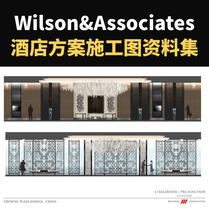 Wilson&Associates（美國）國外設計公司酒店方案施工圖資料集