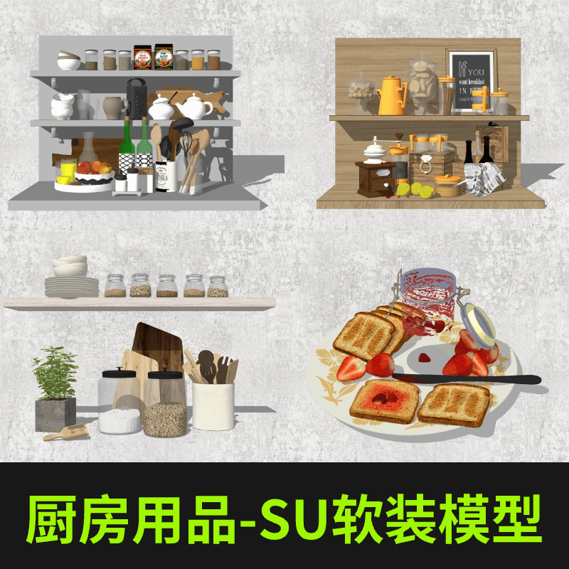 廚房用品—SU單體軟裝模型(40套)
