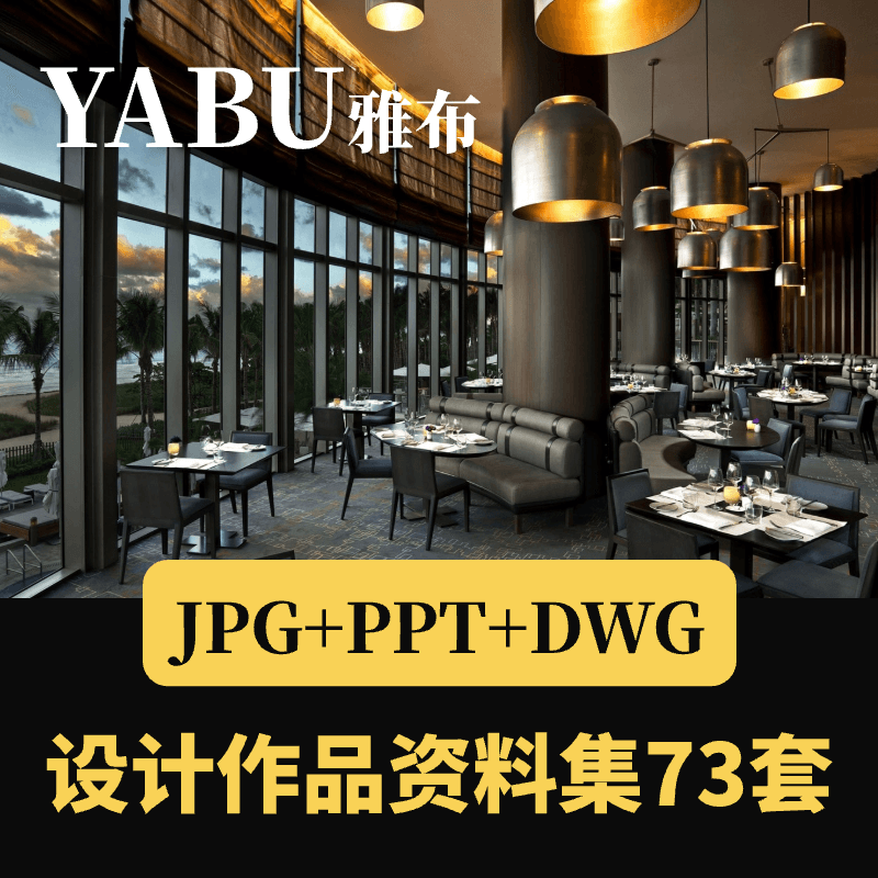 YABU雅布設計作品資料集（73套）