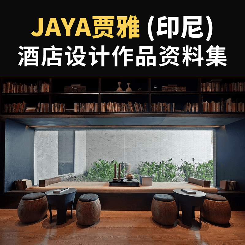 JAYA贾雅 (印尼)-酒店设计资料集