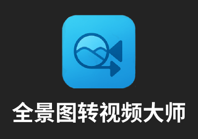 极速全景图转视频大师v1.0.0