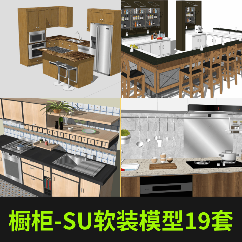 橱柜—SU单体软装模型(19套)