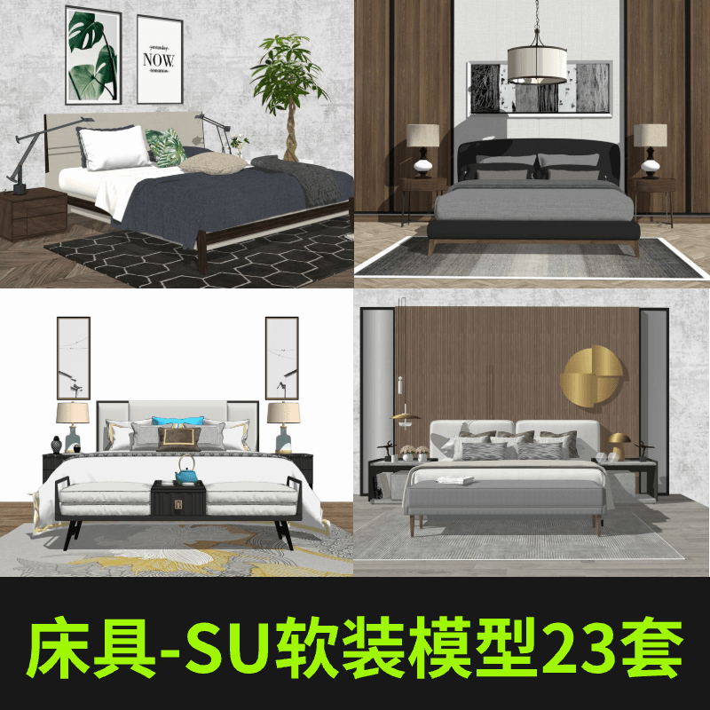 床具—SU单体软装模型(23套)