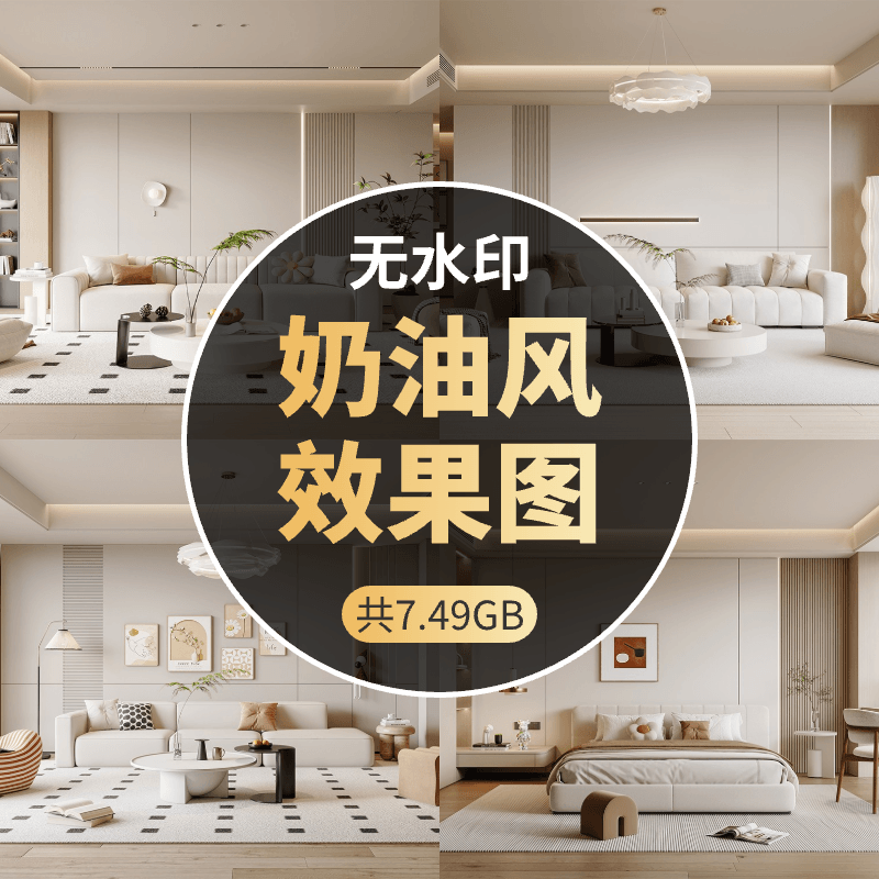 网红奶油风家装无水印效果图实景案例