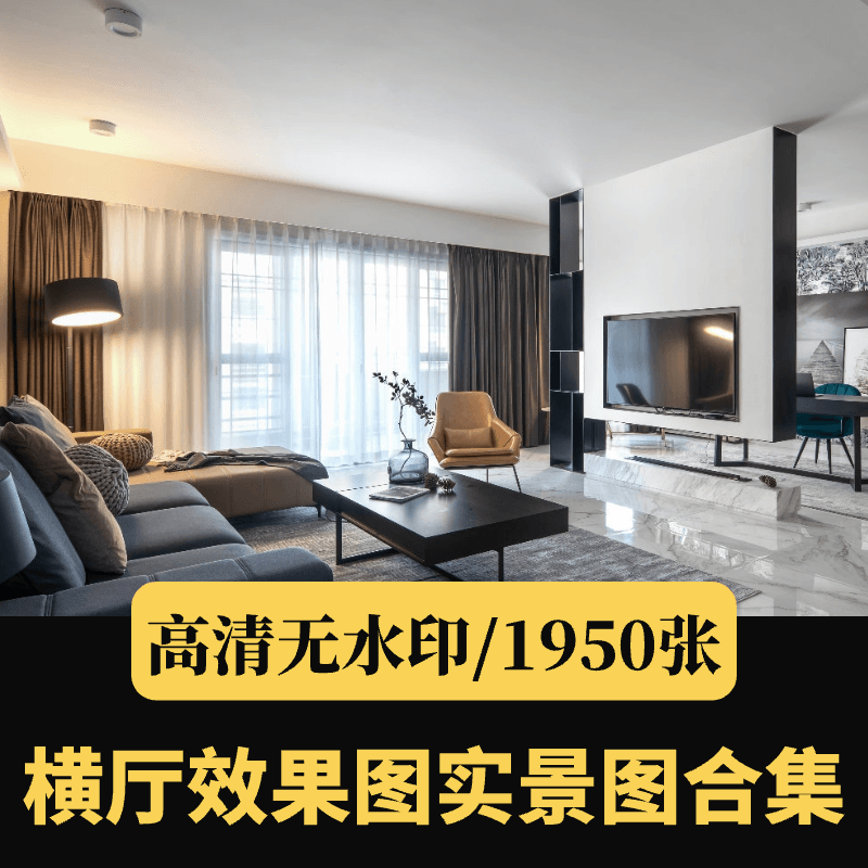 横厅装修设计效果图实景图合集