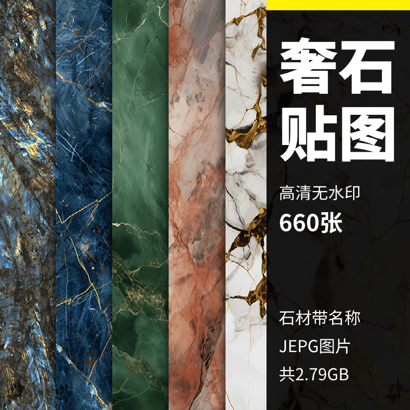 石材大理石岩板奢石材质贴图