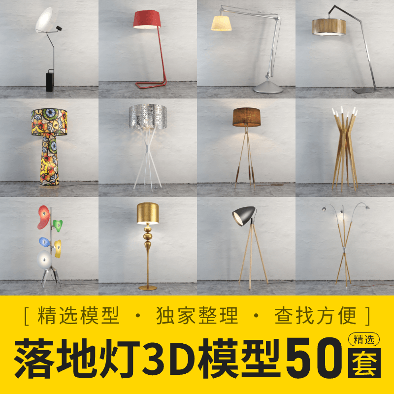现代灯具（落地灯）模型50套