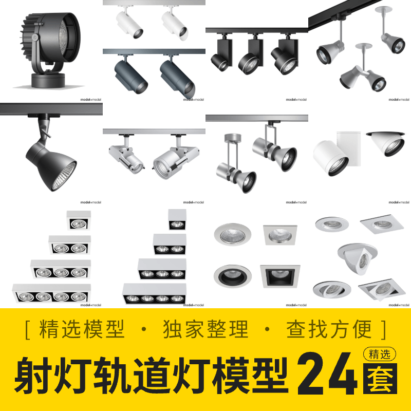 射灯轨道灯3D模型24套