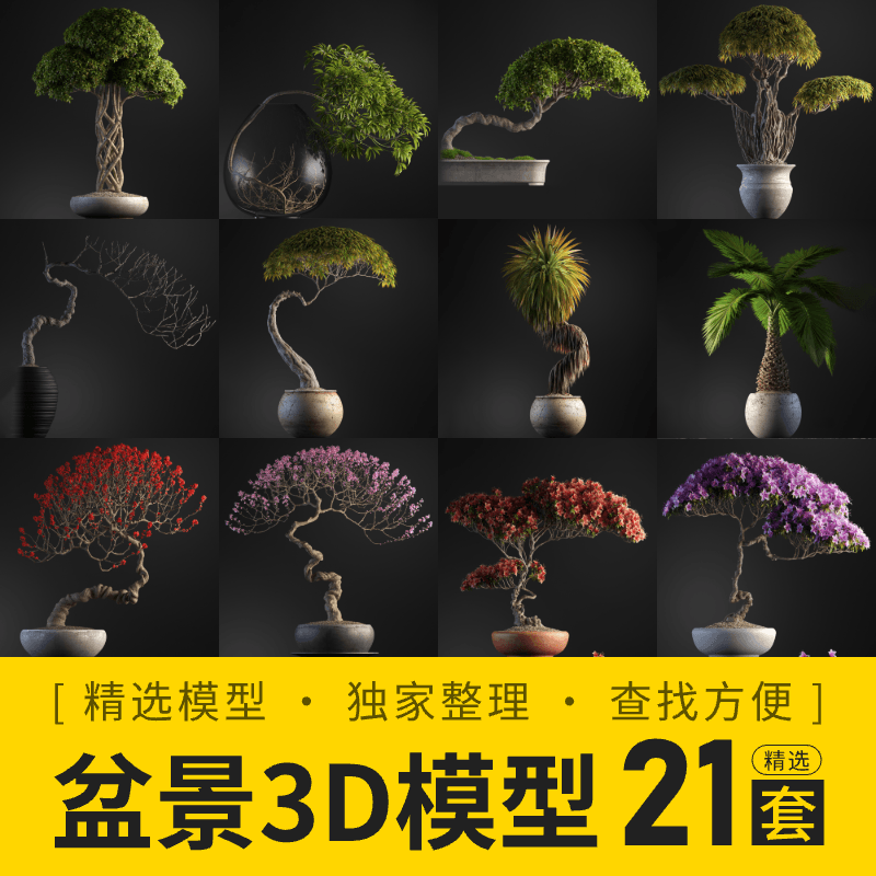 室内盆景盆栽3D模型21套
