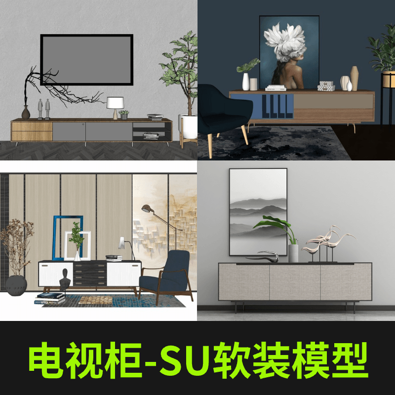 电视柜—SU单体软装模型(28套)
