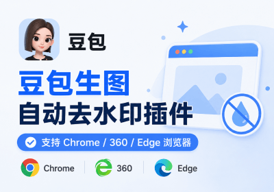 豆包AI生图自动去水印插件，支持Chrome/360/Edge浏览器