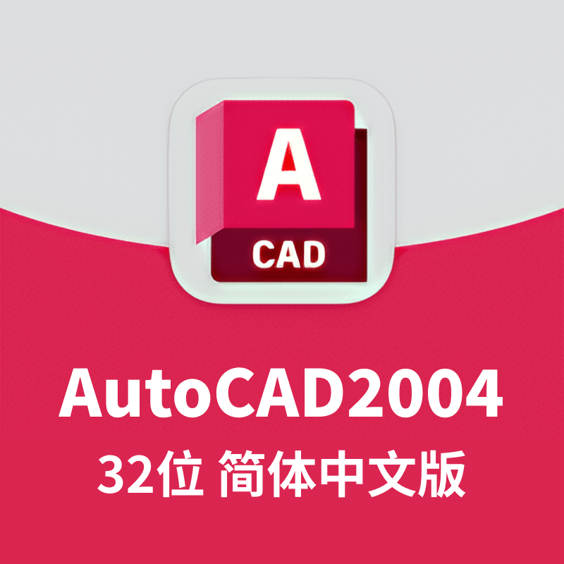 AutoCAD2004 32位 简体中文版