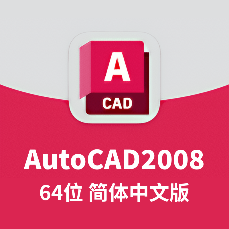 AutoCAD2008 64位 简体中文和谐版