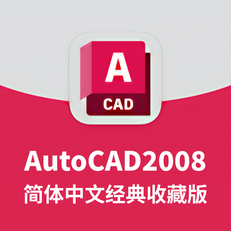 AutoCAD2008 32/64位 简体中文经典收藏版
