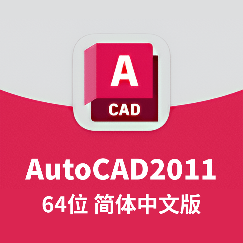 AutoCAD2011 64位 简体中文和谐版