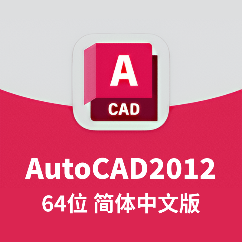 AutoCAD2012 64位 简体中文和谐版