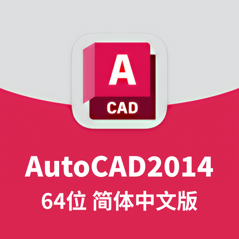 AutoCAD2014 64位 简体中文版(含序列号、密钥、注册机、安装教程)