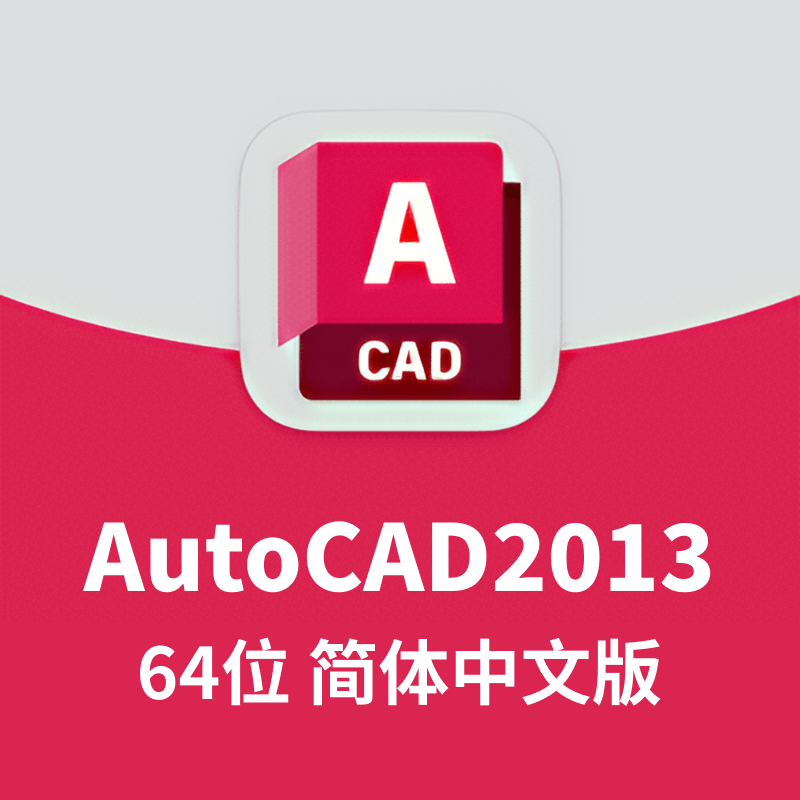 AutoCAD2013 64位 简体中文和谐版