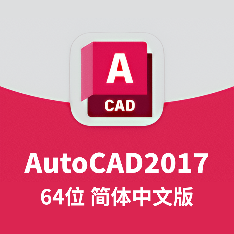 AutoCAD2017 64位 简体中文版(含序列号、密钥、注册机、安装教程)