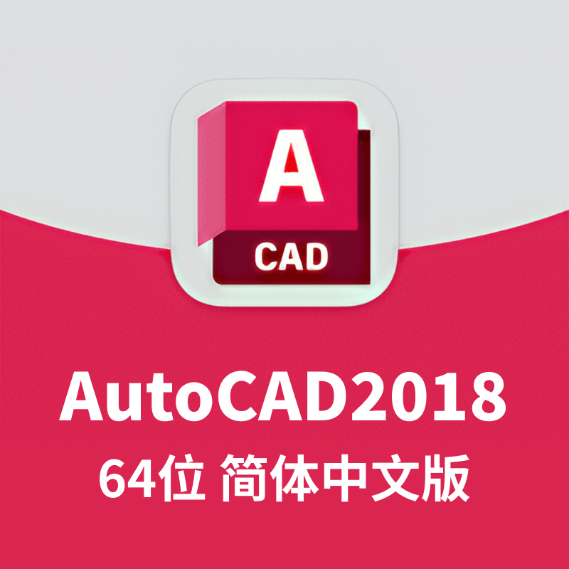 AutoCAD2018 64位 简体中文版(含序列号、密钥、注册机、安装教程)