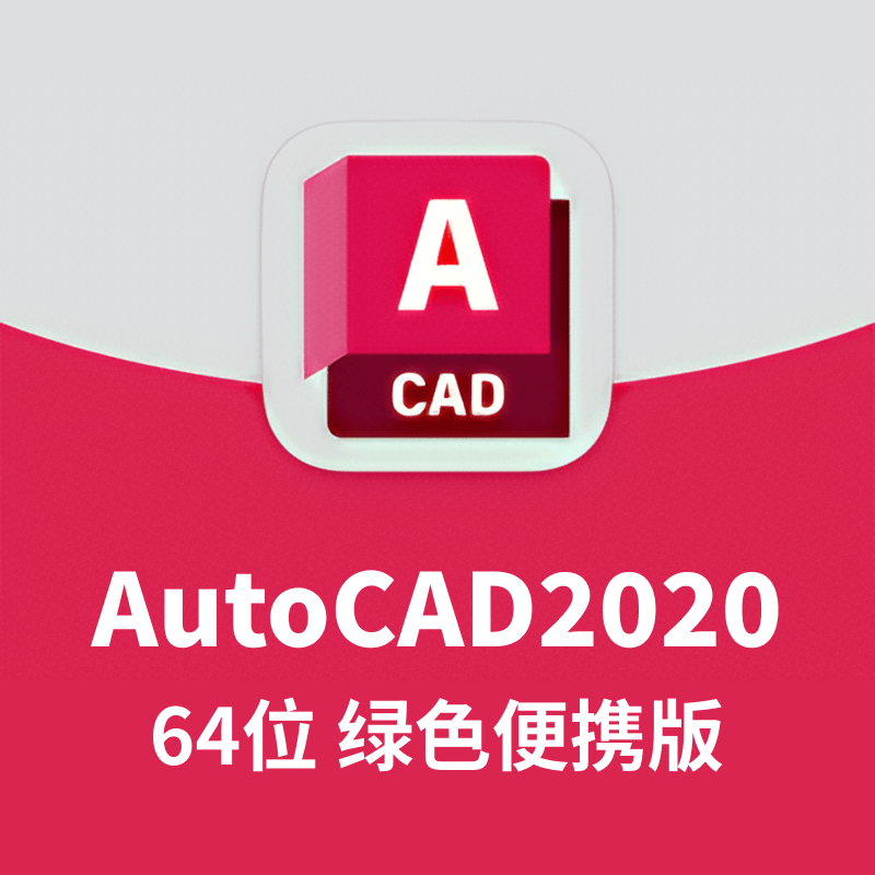 AutoCAD2020 64位 绿色便携精简版
