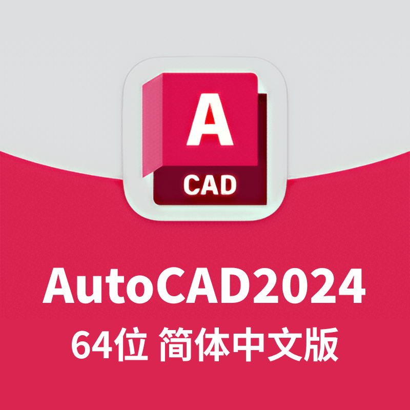 AutoCAD2024 64位 简体中文和谐版