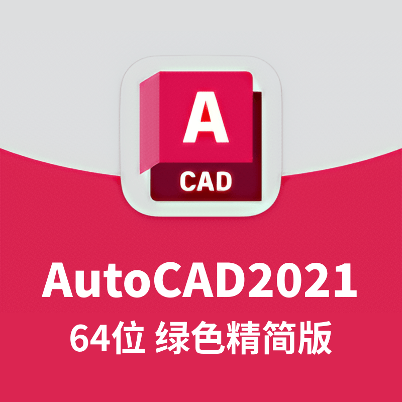AutoCAD2021 64位 绿色精简版